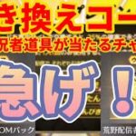 【荒野行動】無料で実況者コラボアイテムが当たるチャンス‼️個数制限あるから急げ‼️