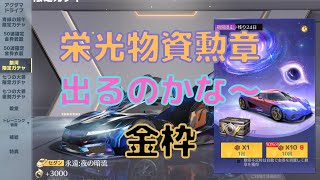 【荒野行動】  栄光物資勲章で引いたら金枠って出るのかな～💦