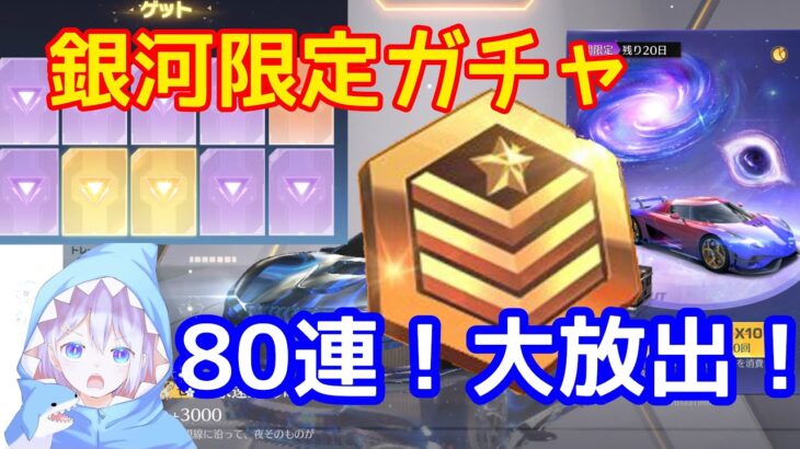 【荒野行動】最後に出た！！金枠そしてレアアイテム！銀河限定ガチャで貯めてた金の勲章全部放出してみた