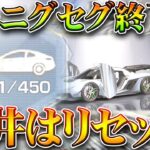 【荒野行動】ケーニグセグ廃止で栄光ガチャ天井は「リセット」？→されません。マクラーレンを待て。無料無課金ガチャリセマラプロ解説！こうやこうど拡散のため👍お願いします【アプデ最新情報攻略まとめ】