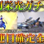 【荒野行動】今回の限定栄光ガチャ「３０連目」で「金枠確定」→回して検証！神引きしたけど…無料無課金リセマラプロ解説！こうやこうど拡散のため👍お願いします【アプデ最新情報攻略まとめ】