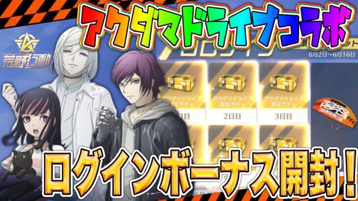 【荒野行動】アクダマドライブ無料７日間ログボガチャ✕３０垢で金枠出るのか検証！