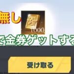 【騙し無し！】無料で金券もらう方法！【荒野行動　公式】