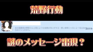 【荒野行動】謎のコメント出現？