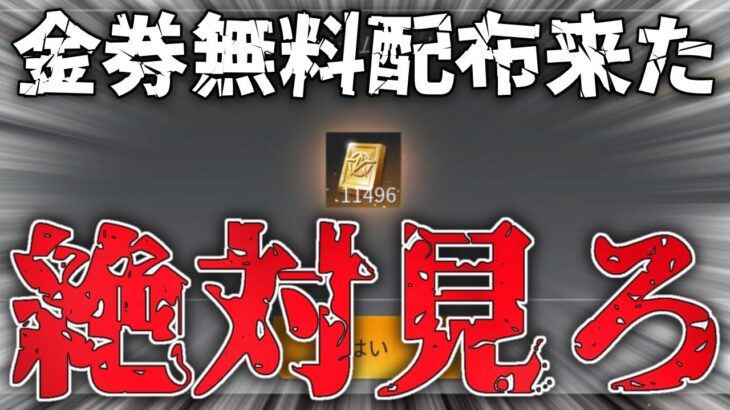 【荒野行動】金券無料配布が来た‼︎絶対今すぐ見ろ‼︎