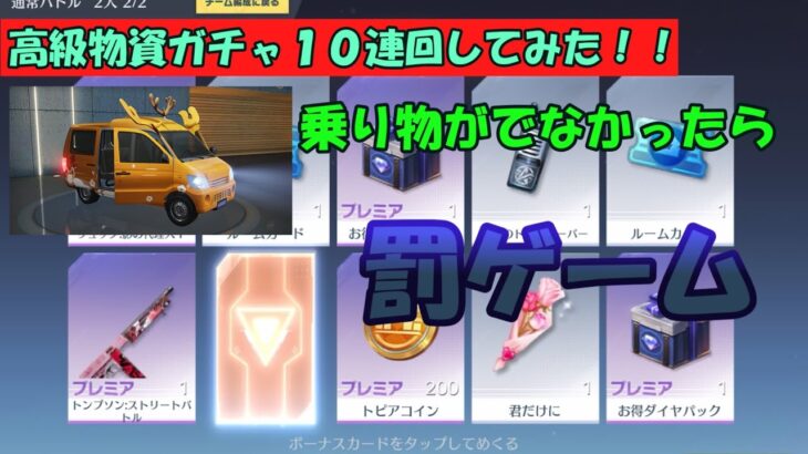 【荒野行動】高級物資ガチャ１０連引いて乗り物がでなかったら罰ゲームｗ