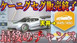 【荒野行動】ケーニグセグ終了で最後のチャンス、、奇跡起こします