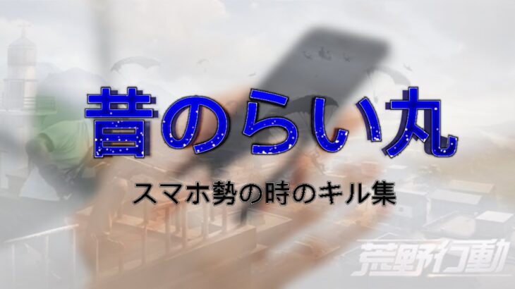 【荒野行動】〜スマホ勢のキル集〜  昔のらい丸！