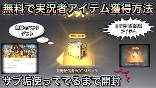 【荒野行動】無料ガチャ！実況者アイテムが誰でも超簡単に手に入る方法だと！？実況者パックコード獲得方法！！