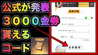 【荒野行動】公式が発表した金券コード試したらガチだった…みんな急げ！こうやこうど　金券コード　無料金券配布　検証