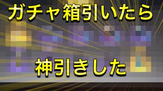 ついに神引きしてしまいました。ガチャ○○連！【荒野行動】#荒野行動 #荒野行動リセマラ #荒野行動ガチャ