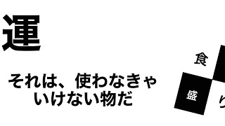 運を使うのか使わないのかどっち？わしゃ使う！