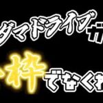 【荒野行動】金枠でなくね？？？アクダマドライブガチャ○○○連！