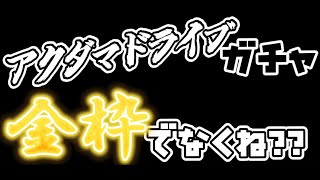 【荒野行動】金枠でなくね？？？アクダマドライブガチャ○○○連！