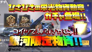 【荒野行動】銀河限定ガチャ!!栄光物資勲章ぶっ放してくるぜぇ!!え？超跳躍ってガチャ初登場!?