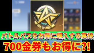 【荒野行動】バトルパス買うのちょっと待った〜！もっとお得に買えるかも？！裏技紹介！絶対見て！！