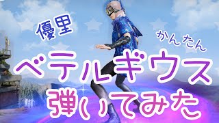 【荒野行動】銀河ガチャも来たし、マイトピアで優里さんのベテルギウス弾いてみた【ピアノ】