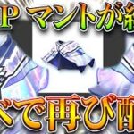 【荒野行動】荒野の光マントがついに緩和！限定で配布するイベントが登場で金チケも無料化！無課金ガチャリセマラプロ解説！こうやこうど拡散のため👍お願いします【アプデ最新情報攻略まとめ】