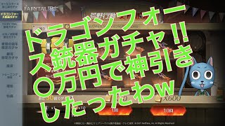 【荒野行動】ドラゴンフォース銃器ガチャ！！○万円で神引きしたったわｗ　＃荒野行動　　＃ガチャ