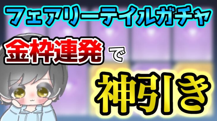 【荒野行動】フェアリーテイルガチャ引いたらとんでもない神引きした！？