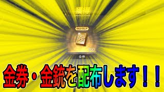 【荒野行動】金券と金銃を配布！