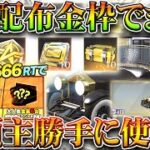 【荒野行動】この「ガチャ１０連配布」金枠でるまじ神ｗｗｗ→大領主と光輪勝手に使われてる件ｗｗｗ無料無課金リセマラプロ解説！こうやこうど拡散のため👍お願いします【アプデ最新情報攻略まとめ】