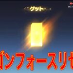 【荒野行動】ドラゴンフォースのリセマラ周回。