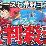 荒野行動とワンピースがコラボ決定で批判殺到している件について解説‼︎