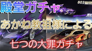 【荒野行動】【七つの大罪ガチャ】【神引き】【セダン】【殿堂ガチャ】with あかね教祖様 #43【とろろ一家】