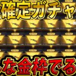 【荒野行動】話題の金枠確定ガチャを野良キッズに引かせたら、想像をこえた神引き連発したww