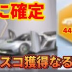 【荒野行動】遂に金車確定きた‼️念願のジェスコ獲得なるか?!最高www久しぶりの声ありガチャ動画