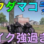 【荒野行動】アクダマドライブコラボで追加されたバイク強くないかwwww