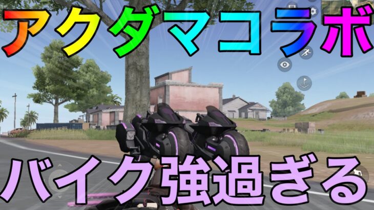 【荒野行動】アクダマドライブコラボで追加されたバイク強くないかwwww