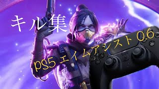 エイムアシスト0.6によるキル集【CS Apex Legends】