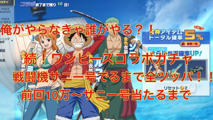 続！ワンピースコラボガチャ前回の10万〜戦闘機サニー号でるまでいくらかかる？！#荒野行動 #ワンピースコラボガチャ#こえんま