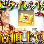 【荒野行動】ワンピースコラボが「サイレント終了」金枠アイテムが「10倍の値上げ」へ…無料無課金ガチャリセマラプロ解説！こうやこうど拡散のため👍お願いします【アプデ最新情報攻略まとめ】