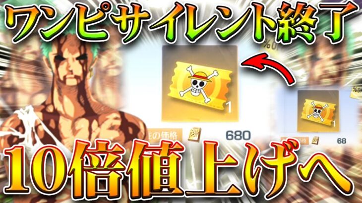 【荒野行動】ワンピースコラボが「サイレント終了」金枠アイテムが「10倍の値上げ」へ…無料無課金ガチャリセマラプロ解説！こうやこうど拡散のため👍お願いします【アプデ最新情報攻略まとめ】