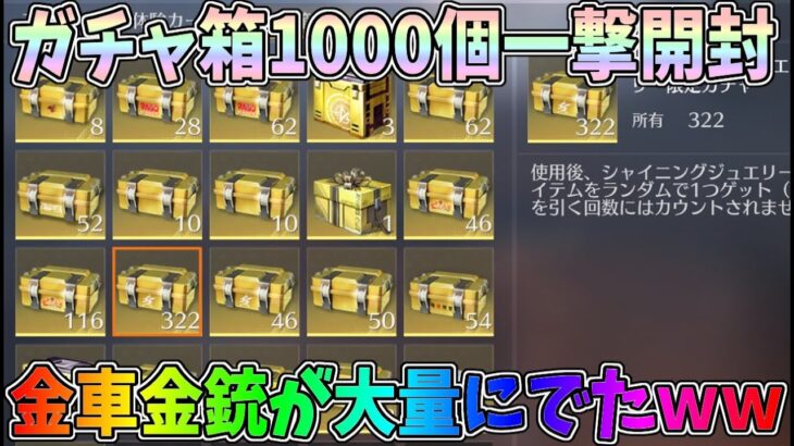 １年我慢して貯めたガチャ箱1000個をすべて一撃開封したら金車金銃のお祭りが開催されたｗｗ【荒野行動】#912 Knives Out