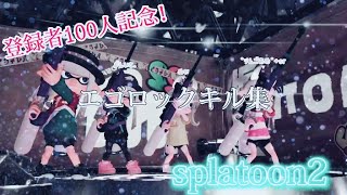 〈100人記念！〉エゴロック×キル集【スプラトゥーン2】【キル集】