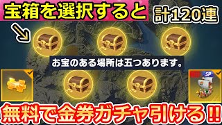 【荒野行動】「お宝の地図」入手法！誰でも無料でワンピースガチャ120連も引ける！無料で金ベリーと銀ベリーの集め方！ワンピースコラボのイベント情報（バーチャルYouTuber）