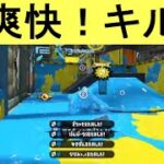 超爽快！キル集#13【スプラトゥーン2】【スプラ動画集】