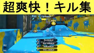 超爽快！キル集#13【スプラトゥーン2】【スプラ動画集】