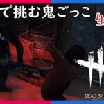 #133【PS5/Switch】【夫婦実況】新システムデッドバイ！進撃の巨人コラボ「Dead by Daylight」【ホラー】【生配信】