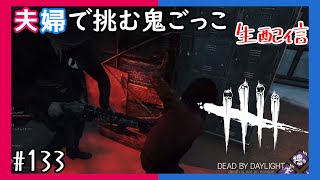 #133【PS5/Switch】【夫婦実況】新システムデッドバイ！進撃の巨人コラボ「Dead by Daylight」【ホラー】【生配信】