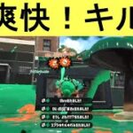 超爽快！キル集#14【スプラトゥーン2】【スプラ動画集】