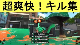 超爽快！キル集#14【スプラトゥーン2】【スプラ動画集】