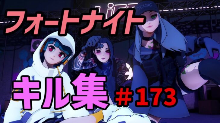 フォートナイトキル集＃173  いつかきっと強くなる・・・はず