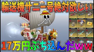 輸送機サニー号が欲しくてワンピースコラボガチャに17万円もぶち込みましたｗｗ【荒野行動】#907 Knives Out