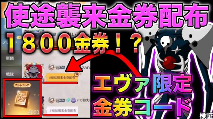 【荒野行動】エヴァコラボ限定金券コード入力で1800金券だと？！広場で超話題の金券コードに挑戦　こうやこうど　無料金券配布　検証