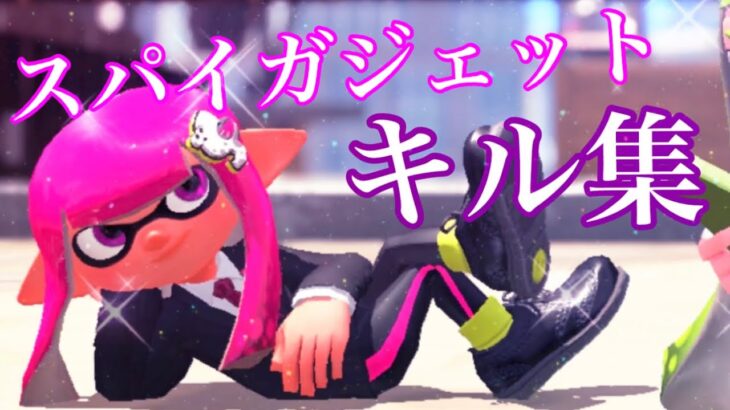 全1スパイガジェットの爽快キル集【Splatoon2】